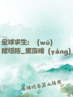 全球求生：無(wú)限塔防