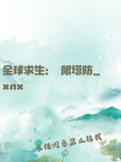 全球求生：無限塔防