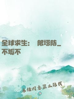 全球求生：無限塔防