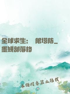 全球求生：無限塔防