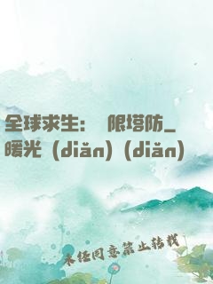 全球求生：無限塔防