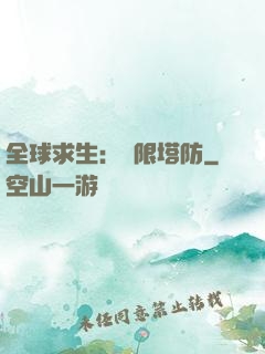 全球求生：無限塔防