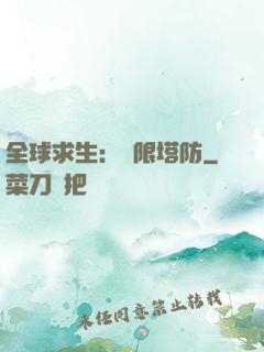 全球求生：無限塔防