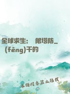 全球求生：無限塔防