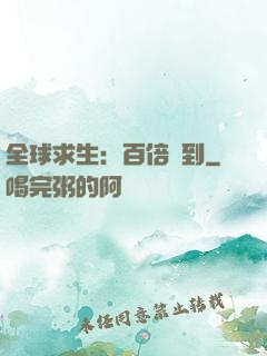 全球求生：百倍簽到