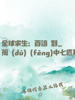 全球求生：百倍簽到