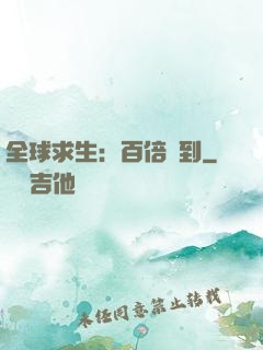全球求生：百倍簽到