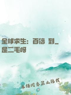 全球求生：百倍簽到