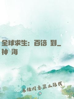 全球求生：百倍簽到
