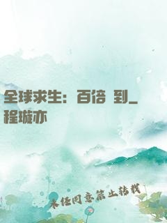 全球求生：百倍簽到