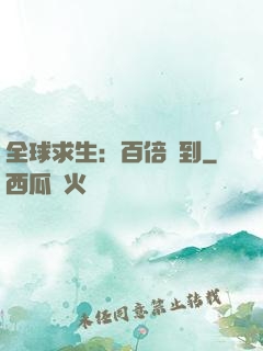 全球求生：百倍簽到