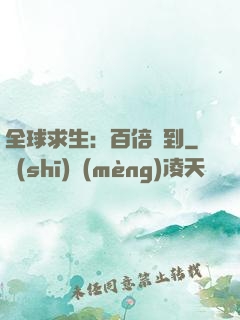 全球求生：百倍簽到