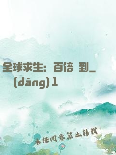全球求生：百倍簽到