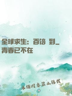 全球求生：百倍簽到