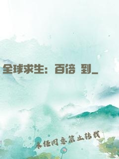 全球求生：百倍簽到