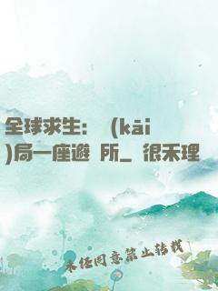 全球求生：開(kāi)局一座避難所