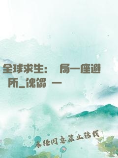 全球求生：開局一座避難所