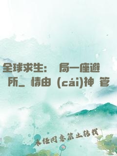 全球求生：開局一座避難所