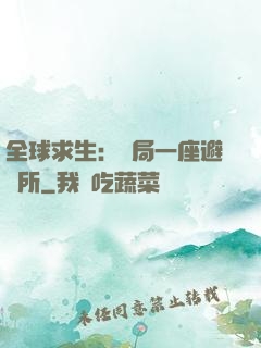 全球求生：開局一座避難所