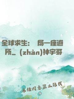 全球求生：開局一座避難所