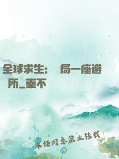 全球求生：開局一座避難所