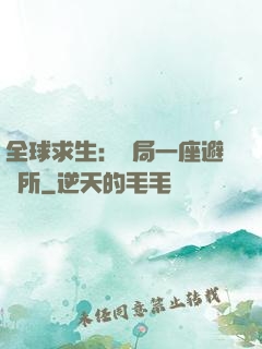 全球求生：開局一座避難所