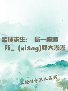 全球求生：開局一座避難所