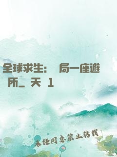 全球求生：開局一座避難所