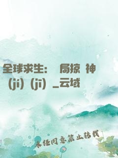 全球求生：開局掠奪神級(jí)機(jī)緣