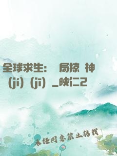 全球求生：開局掠奪神級(jí)機(jī)緣