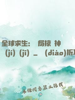 全球求生：開局掠奪神級(jí)機(jī)緣