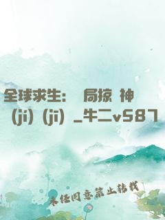全球求生：開局掠奪神級(jí)機(jī)緣