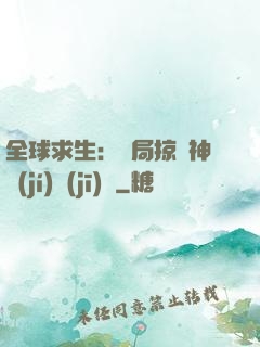 全球求生：開局掠奪神級(jí)機(jī)緣