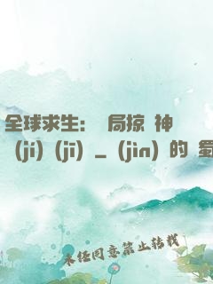 全球求生：開局掠奪神級(jí)機(jī)緣