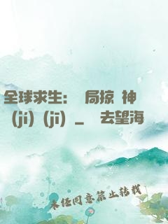 全球求生：開局掠奪神級(jí)機(jī)緣
