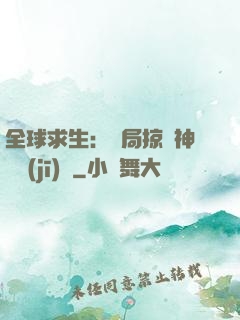 全球求生：開局掠奪神級機(jī)緣