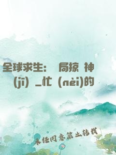 全球求生：開局掠奪神級機(jī)緣