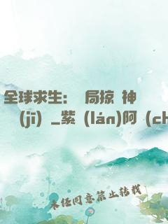 全球求生：開局掠奪神級機(jī)緣