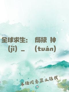 全球求生：開局掠奪神級機(jī)緣