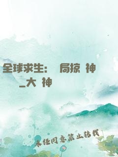 全球求生：開局掠奪神級機緣