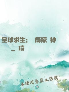 全球求生：開局掠奪神級機緣