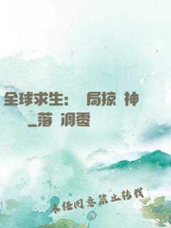 全球求生：開局掠奪神級機緣
