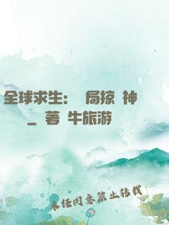 全球求生：開局掠奪神級機緣