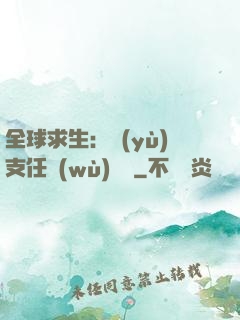 全球求生：預(yù)支任務(wù)獎勵