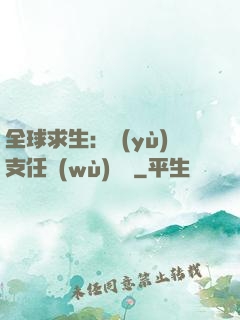 全球求生：預(yù)支任務(wù)獎勵