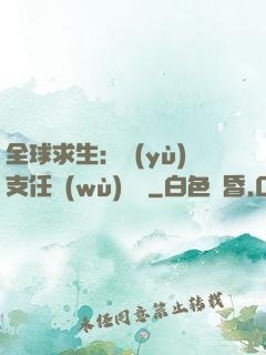 全球求生：預(yù)支任務(wù)獎勵