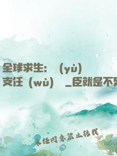 全球求生：預(yù)支任務(wù)獎勵