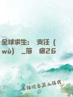 全球求生：預支任務(wù)獎勵
