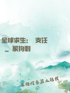 全球求生：預支任務獎勵