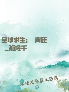 全球求生：預支任務獎勵